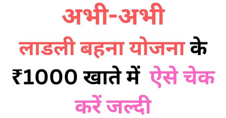 10 मिनट पहले लाडली बहना योजना के पैसे से सीधे ट्रांसफर किए गए चेक करें