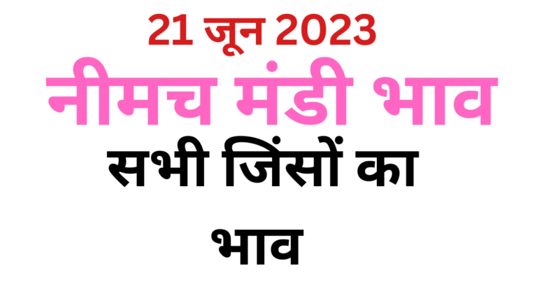 21 जून 2023 नीमच मंडी का आज का ताजा भाव {neemach mandi rate today}