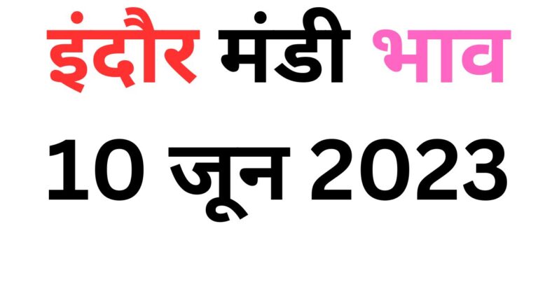 इंदौर-मंडी-भाव-10-जून-2023