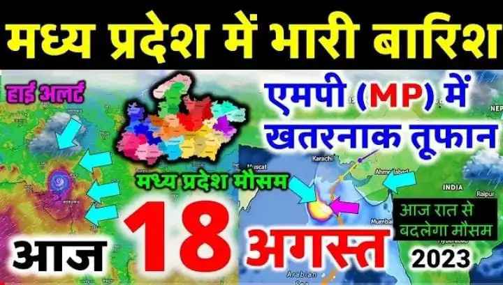 अभी-अभी मध्य प्रदेश मौसम विभाग ने मध्य प्रदेश के 09 जिलों में भारी बारिश का हाई अलर्ट जारी किया गया