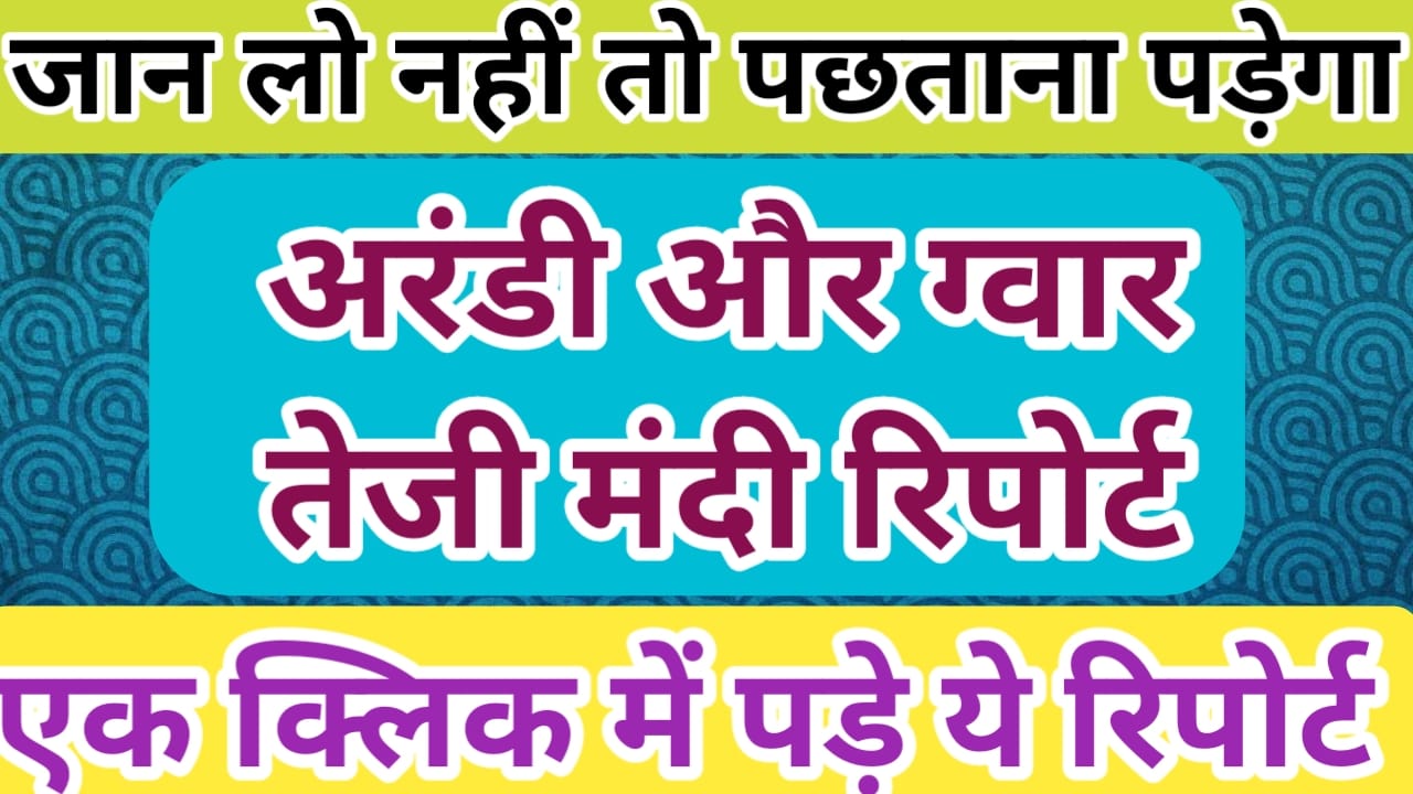 अरंडी और ग्वार में कुछ दिन ठहरे जान सही समय बेचने का arandi rate aaj ka guar report today
