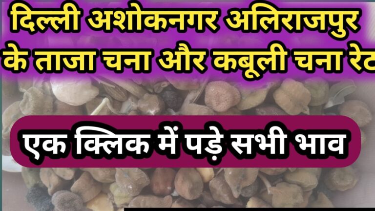 दिल्ली अशोक नगर और अलीराजपुर के चना और काबुली चने के ताजा भाव