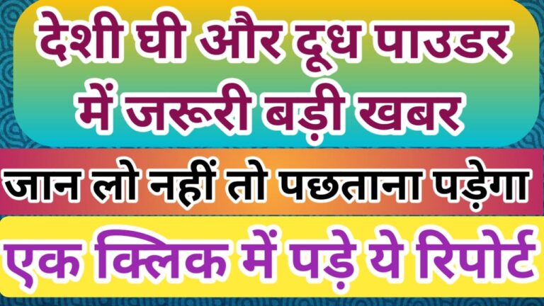 दूध पाउडर और देसी घी पैदावार करने वाले जरूर जानले यह बड़ी खबर
