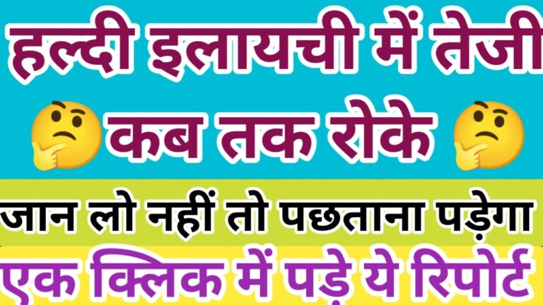 बड़ी इलायची और हल्दी का आगे का भविष्य क्या रहेगा