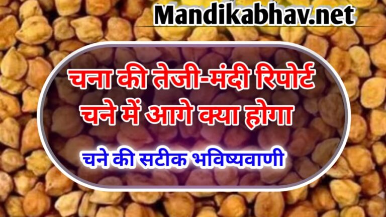 चना की तेजी-मंदी रिपोर्ट ( Gram up-down report)