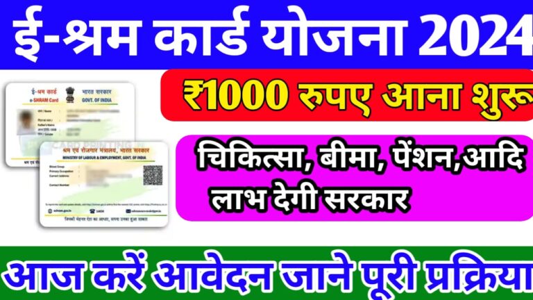 E-श्रम कार्ड धाराको के खाते में में आने लगे 1000 की पहली किस्त ऐसे चेक करें (E Shram Card Status)