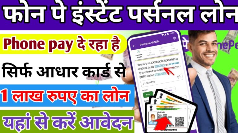 फोन पे पर्सनल लोन phone pay personal loan