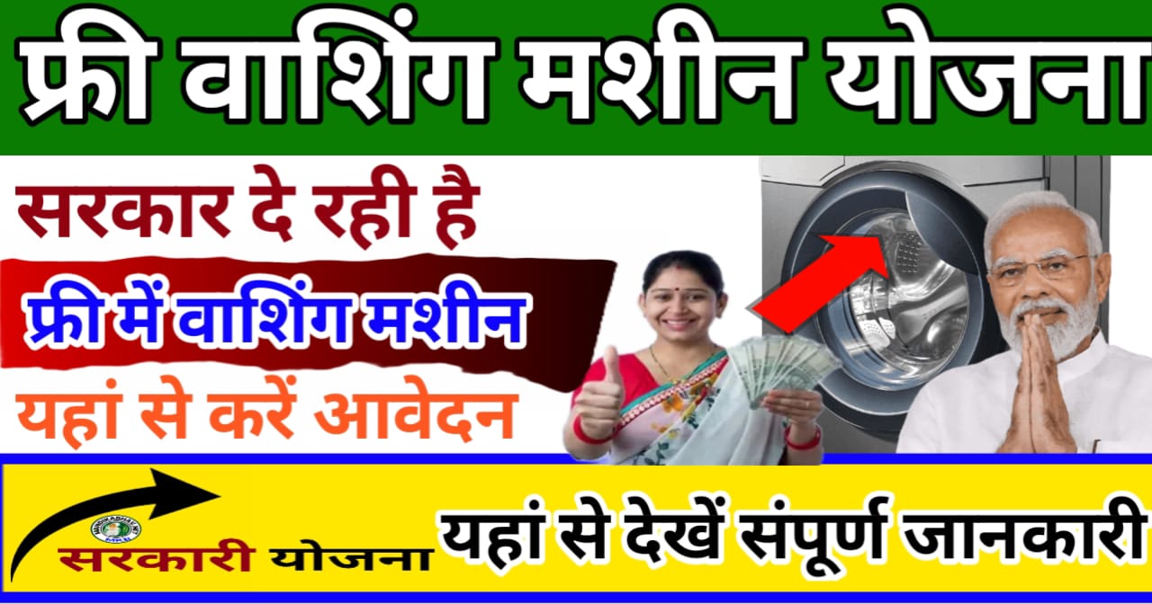 फ्री वाशिंग मशीन ऑनलाइन रजिस्ट्रेशन फॉर्म 2024