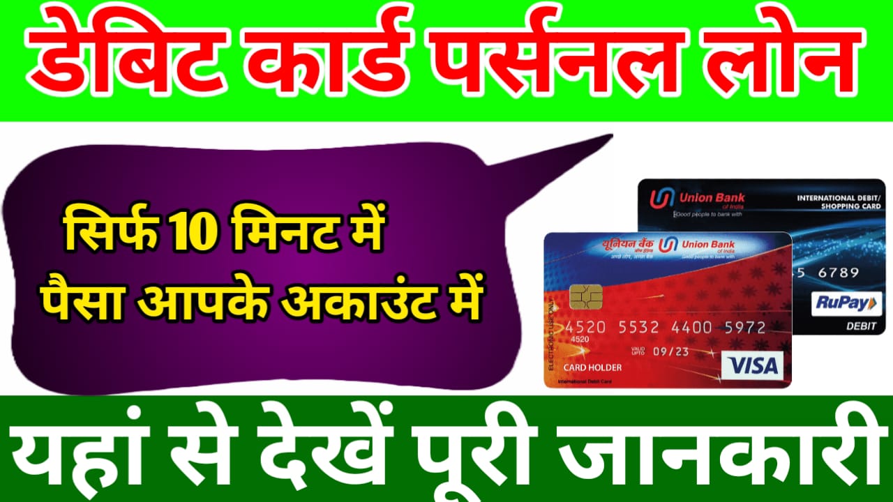 Debit card loan सिर्फ 10 मिनट में ले सकते हैं डेबिट कार्ड से पर्सनल लोन !