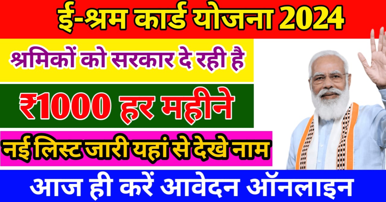 E shram Card new list 2024   सरकार दे रही है ई-श्रम धारकों को ₹1000 हर मही यहां से देखें लिस्ट में अपना नाम ,