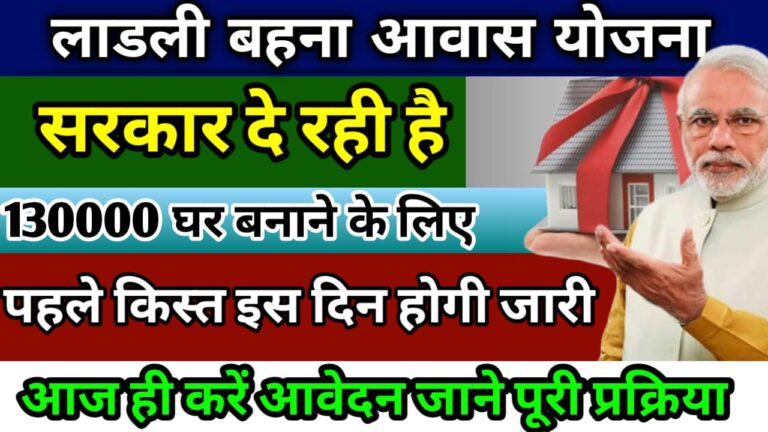 Ladli Behna Awas yojana kist लाडली बहना आवास योजना की पहले इस दिन होगी जारी !