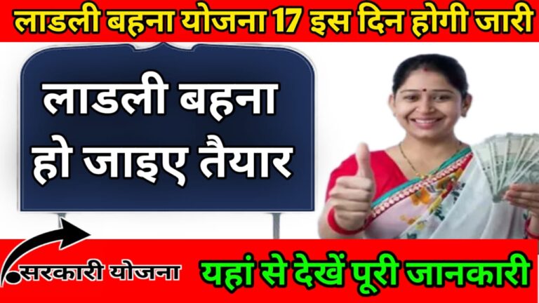 Ladli Behna yojana 16th installment लाडली बहना योजना 17वीं किदिन होगी जारी देखे यहां से !