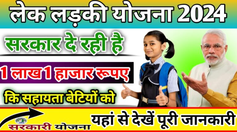 Lek ladki yojana लेक लड़की योजना 2024 का आवेदन करें घर बैठे ऐसे करें !