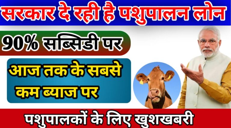 Pashu Lona yojana अब पशुपालन के लिए ले लोन और प्राप्त करें 90% अनुदान यहां से जाने !