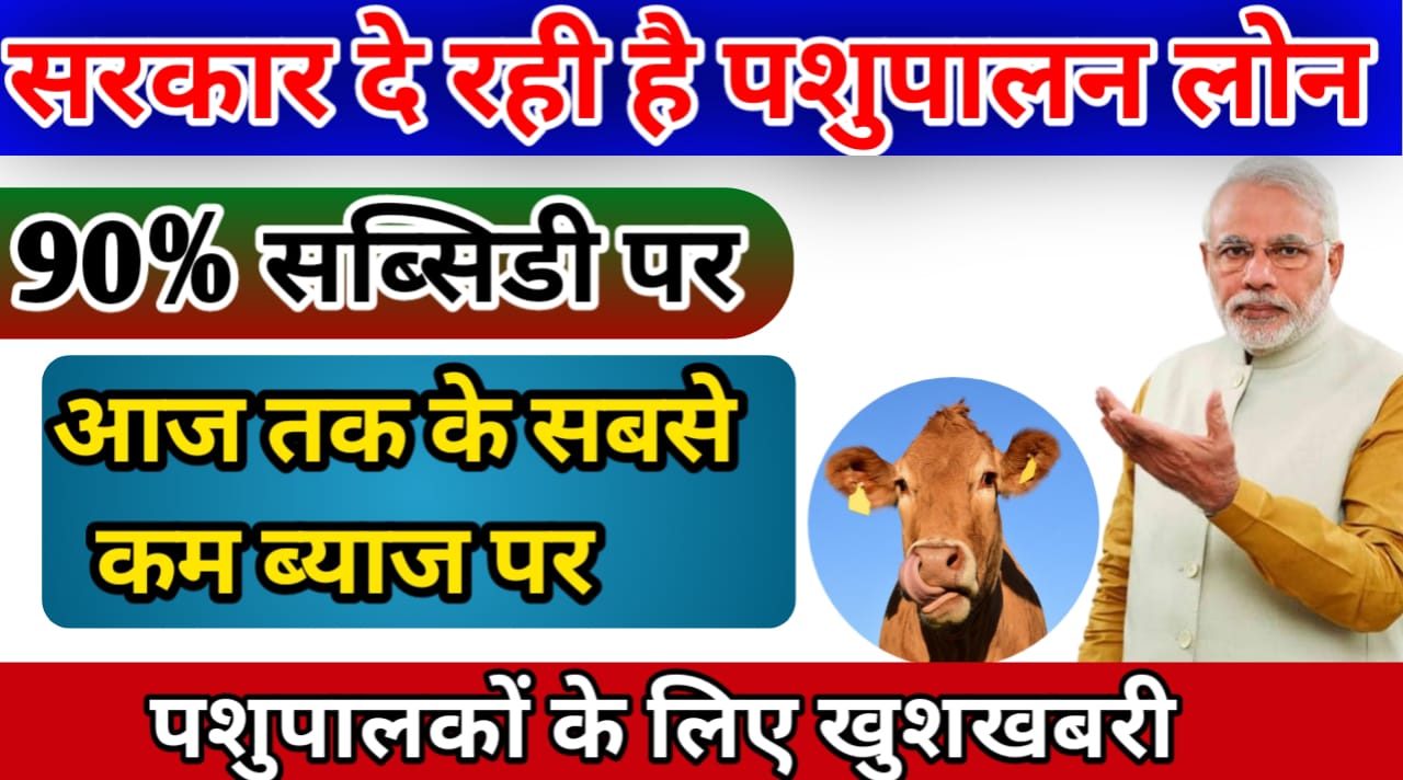 Pashu Lona yojana अब पशुपालन के लिए ले लोन और प्राप्त करें 90% अनुदान यहां से जाने !