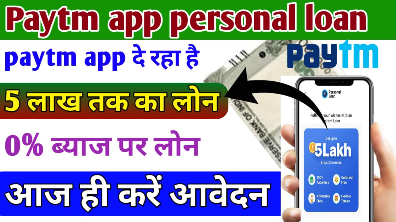 Paytm Personal Loan 1 घंटे में ले ₹50000 तक का पर्सनल लोन !