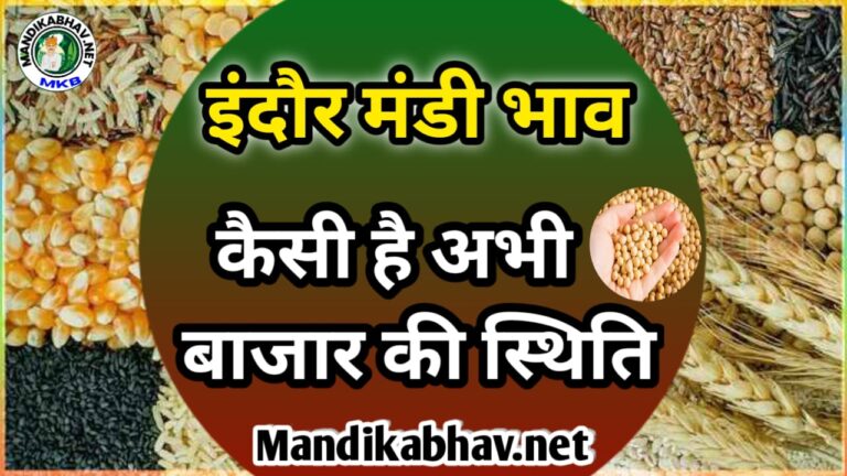 इंदौर मंडी का आज का ताजा भाव soyabean rate indore mandi