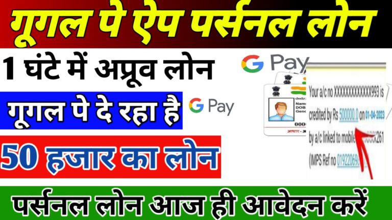 गूगल पे पर्सनल लोन (Google pay personal loan) सबसे आसान तरीके से ले गूगल पे से ₹50000 तक का लोन !