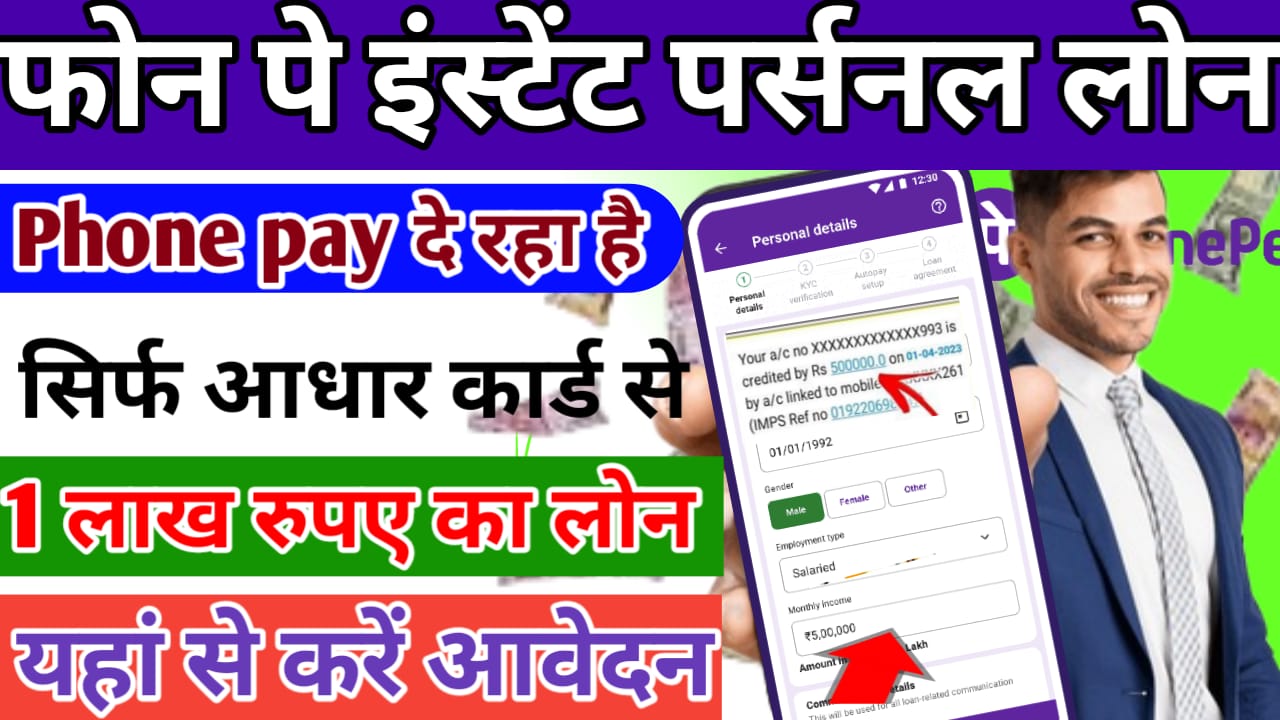 फोन पे पर्सनल लोन (phone pay personal loan) घर बैठे सिर्फ एक घंटे में फोन से ले ₹100000 तक का पर्सनल लोन !