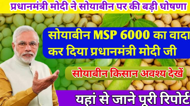 Breaking Big News प्रधानमंत्री मोदी जी ने सोयाबीन 6000 का किया ऐलान जाने इस रिपोर्ट में !