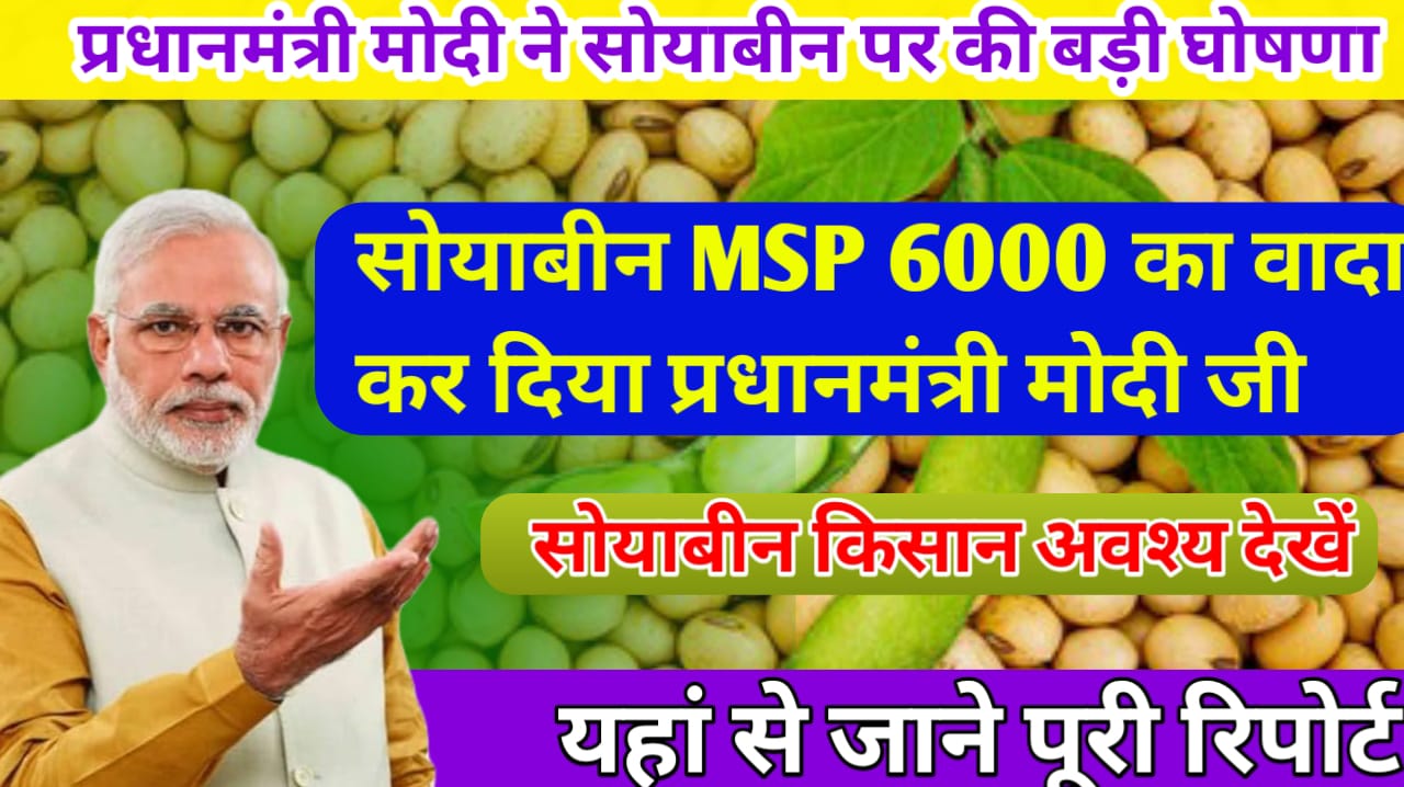 Breaking Big News प्रधानमंत्री मोदी जी ने सोयाबीन 6000 का किया ऐलान जाने इस रिपोर्ट में !