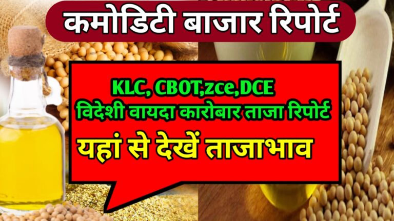 CBOT DCE AND ZCE Market update : जाने आज विदेशी वायदा कारोबार की क्या स्थिति है