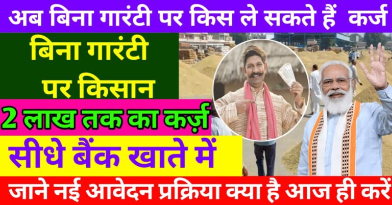 Big News अब किसान ₹200000 तक का कर्ज बिना गारंटी के ले सकेंगे !