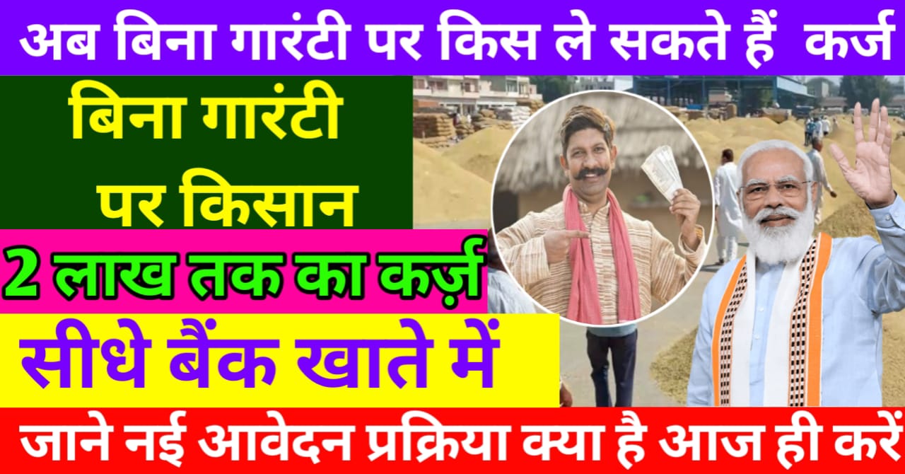 Big News अब किसान ₹200000 तक का कर्ज बिना गारंटी के ले सकेंगे !