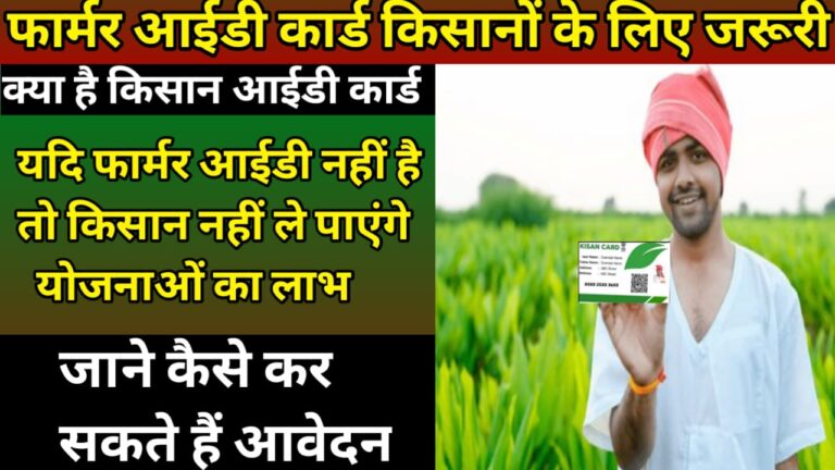 Farmar ID card online apply केंद्र सरकार का बड़ा फैसला किसान आईडी बनाना जरूरी नहीं तो नहीं मिलेगा योजनाओं से लाभ !