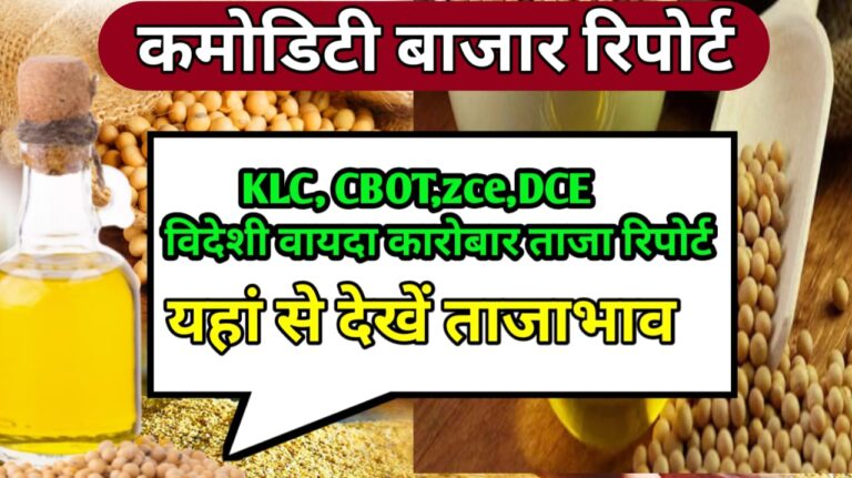 KLC CBOT Trading Update विदेशी वायदा कारोबार क्या खुला आज !