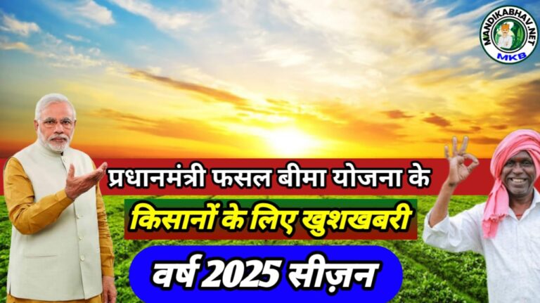 Prime Minister Crop Insurance Scheme 2025