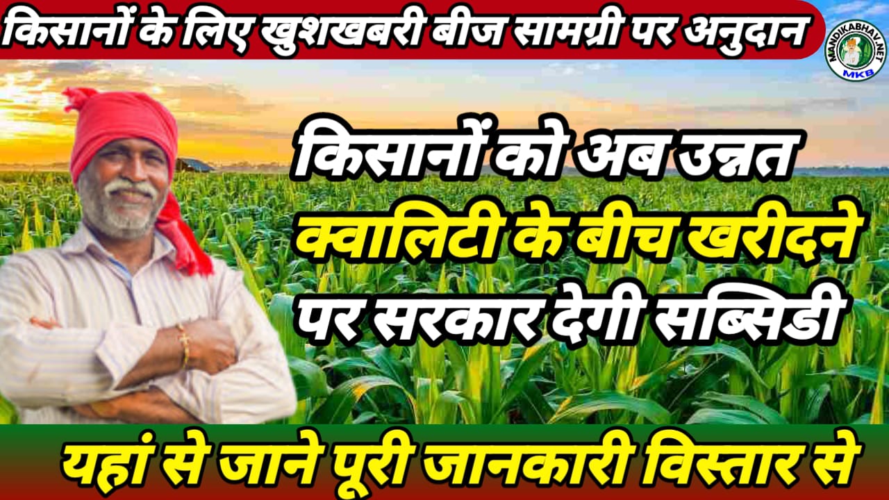 Seed Subsidy Scheme