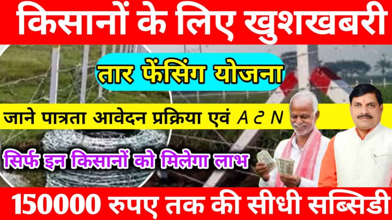 Wire Fencing Subsidy Yojana