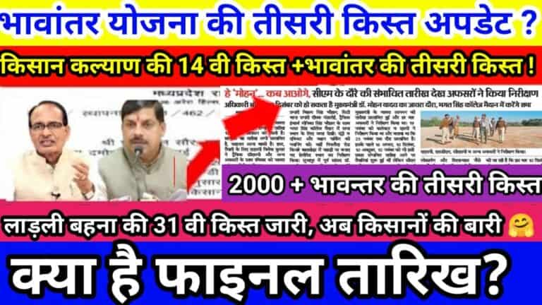 Bhavantar Installment Update