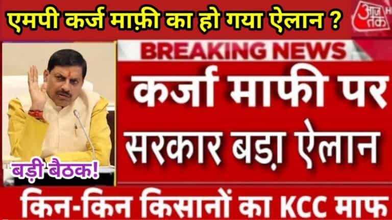 Mp Kisan Karj Mafi 2025