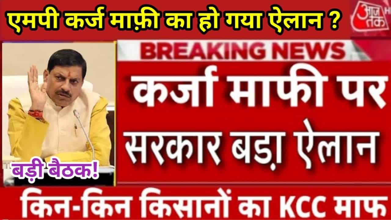 Mp Kisan Karj Mafi 2025